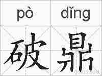 破鼎的拼音