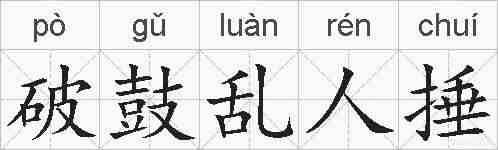 破鼓乱人捶的拼音