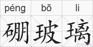 硼玻璃的拼音