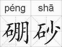 硼砂的拼音