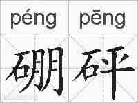 硼砰的拼音