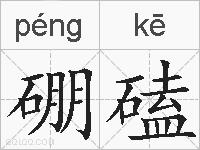 硼磕的拼音