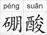 硼酸的拼音