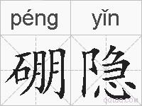 硼隐的拼音
