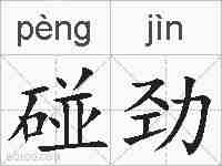 碰劲的拼音