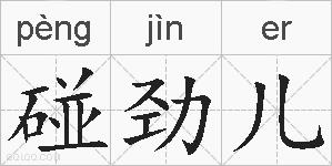 碰劲儿的拼音
