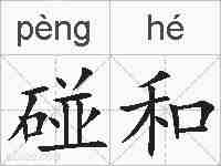 碰和的拼音