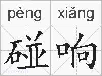 碰响的拼音