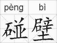 碰壁的拼音