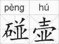 碰壶的拼音