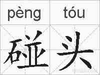 碰头的拼音
