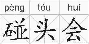 碰头会的拼音