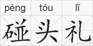 碰头礼的拼音