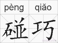碰巧的拼音