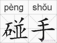 碰手的拼音