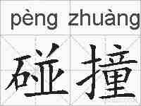 碰撞的拼音