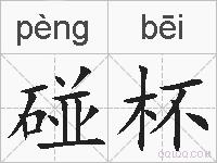 碰杯的拼音