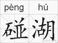 碰湖的拼音
