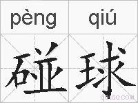 碰球的拼音