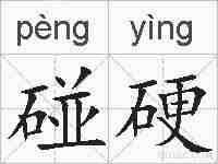 碰硬的拼音