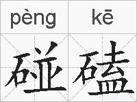 碰磕的拼音