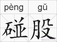 碰股的拼音