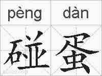 碰蛋的拼音