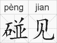 碰见的拼音
