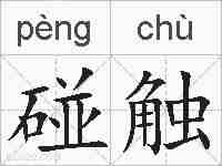 碰触的拼音
