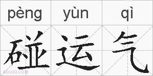 碰运气的拼音