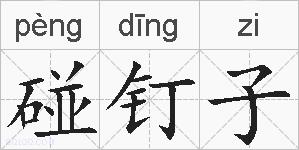 碰钉子的拼音