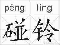 碰铃的拼音