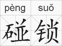 碰锁的拼音