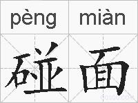碰面的拼音