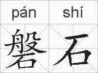 磐石的拼音