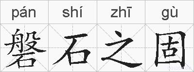 磐石之固的拼音