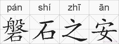 磐石之安的拼音
