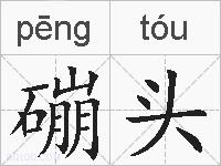 磞头的拼音