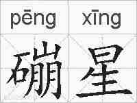 磞星的拼音
