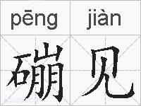 磞见的拼音