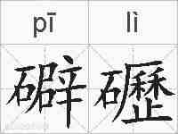 礔礰的拼音