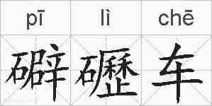 礔礰车的拼音