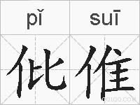 仳倠的拼音