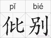 仳别的拼音