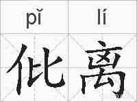 仳离的拼音