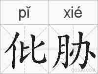仳胁的拼音