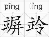 竮竛的拼音