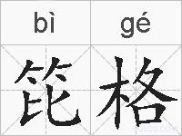 笓格的拼音