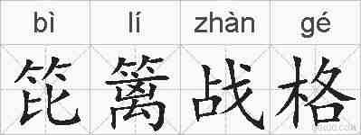 笓篱战格的拼音