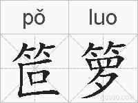 笸箩的拼音